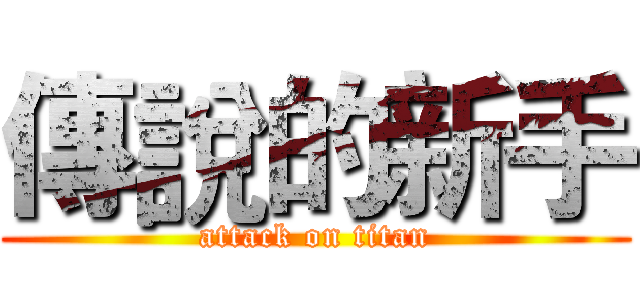 傳說的新手 (attack on titan)