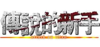 傳說的新手 (attack on titan)
