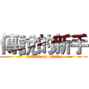 傳說的新手 (attack on titan)