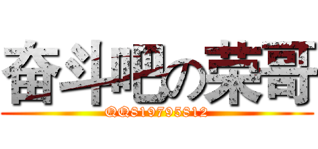 奋斗吧の荣哥 (QQ819795812)