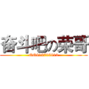 奋斗吧の荣哥 (QQ819795812)