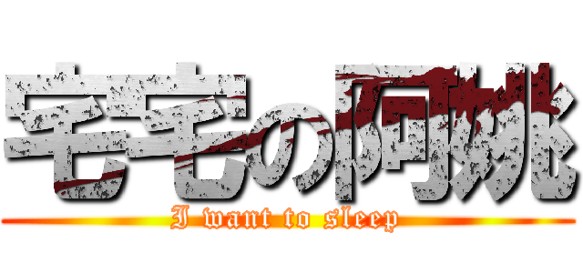 宅宅の阿姚 (I want to sleep)
