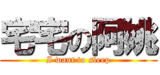 宅宅の阿姚 (I want to sleep)