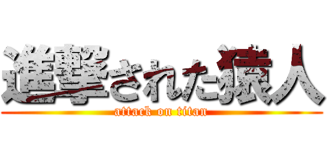 進撃された猿人 (attack on titan)