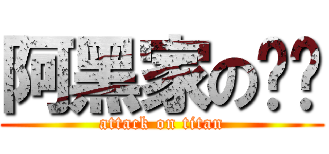 阿黑家の达噗 (attack on titan)