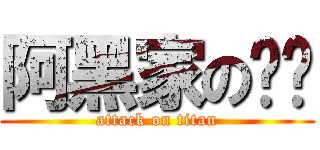 阿黑家の达噗 (attack on titan)