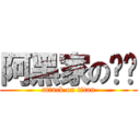 阿黑家の达噗 (attack on titan)