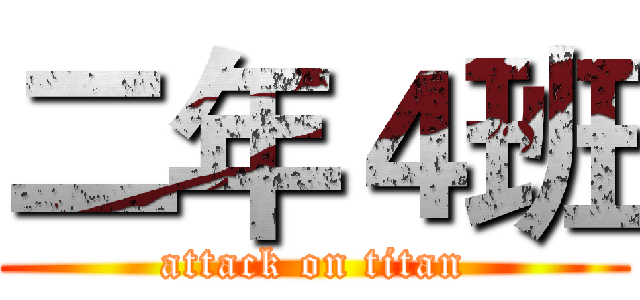 二年４班 (attack on titan)