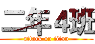 二年４班 (attack on titan)