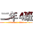 二年４班 (attack on titan)