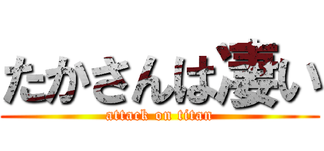 たかさんは凄い (attack on titan)