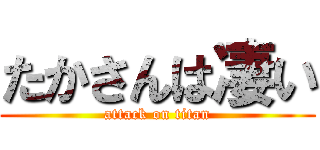たかさんは凄い (attack on titan)