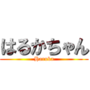 はるかちゃん (Haruka)