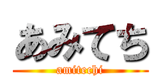 あみてち (amitechi)