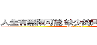 人生有無限可能 缺少的只是改變的勇氣 (attack on titan)