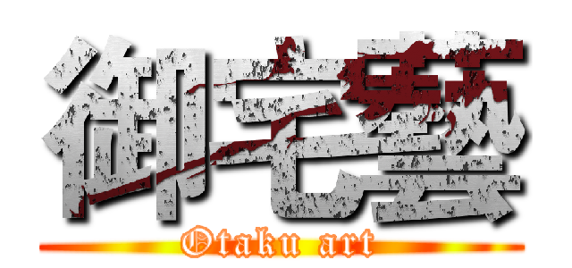 御宅藝 (Otaku art)