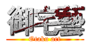 御宅藝 (Otaku art)