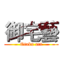 御宅藝 (Otaku art)