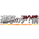 進撃の尹矫情 (attack on Yin Songsong)