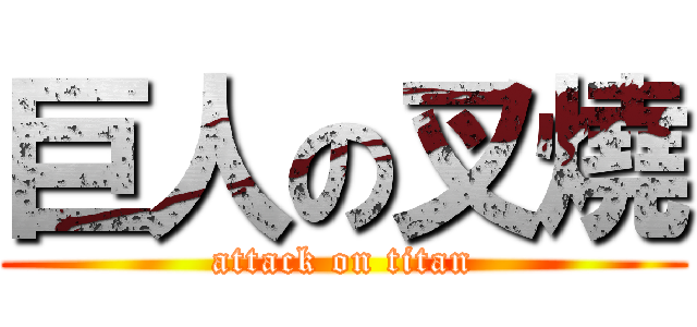 巨人の叉燒 (attack on titan)