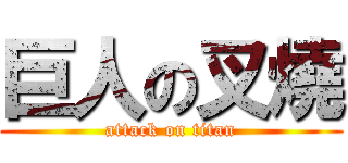 巨人の叉燒 (attack on titan)