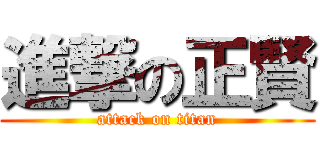 進撃の正賢 (attack on titan)