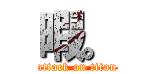 暇。 (attack on titan)