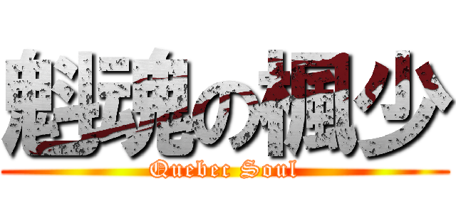 魁魂の楓少 (Quebec Soul)