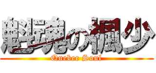 魁魂の楓少 (Quebec Soul)