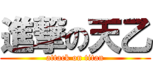 進撃の天乙 (attack on titan)