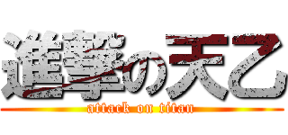 進撃の天乙 (attack on titan)