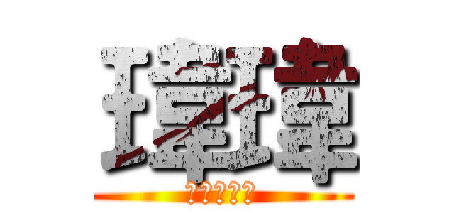 瑋瑋 (神奇小事屏)