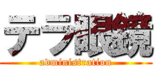 テラ眼鏡 (administration)