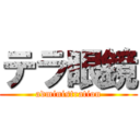 テラ眼鏡 (administration)