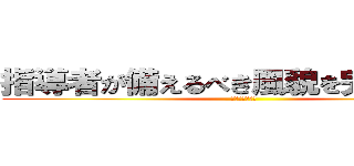 指導者が備えるべき風貌を完全に持つ (親愛なる指導者)