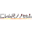 匚レム尺ノノちちム (heart is mine)