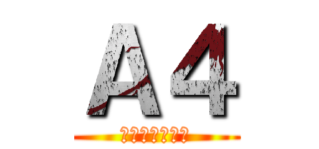 Ａ４ (その一枚の秘密)