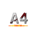 Ａ４ (その一枚の秘密)