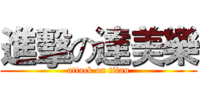 進擊の達美樂 (attack on titan)