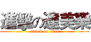 進擊の達美樂 (attack on titan)