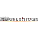 進撃のｍｕｓｈｒｏｏｍ (eat poo poo)