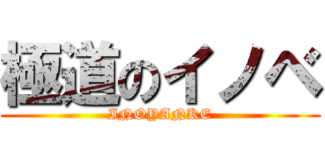 極道のイノベ (INOYANKE)