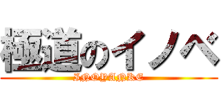 極道のイノベ (INOYANKE)