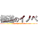 極道のイノベ (INOYANKE)