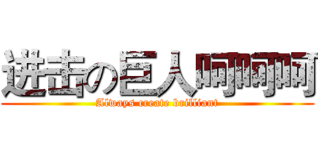 进击の巨人呵呵呵 (Always create brilliant)