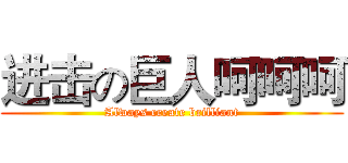 进击の巨人呵呵呵 (Always create brilliant)