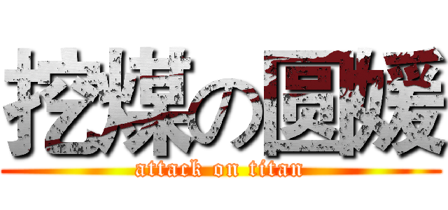挖煤の圆媛 (attack on titan)