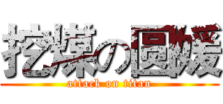 挖煤の圆媛 (attack on titan)