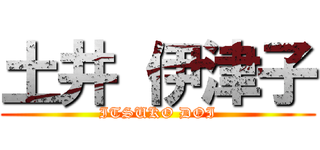 土井 伊津子 (ITSUKO DOI)