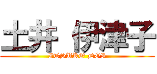 土井 伊津子 (ITSUKO DOI)